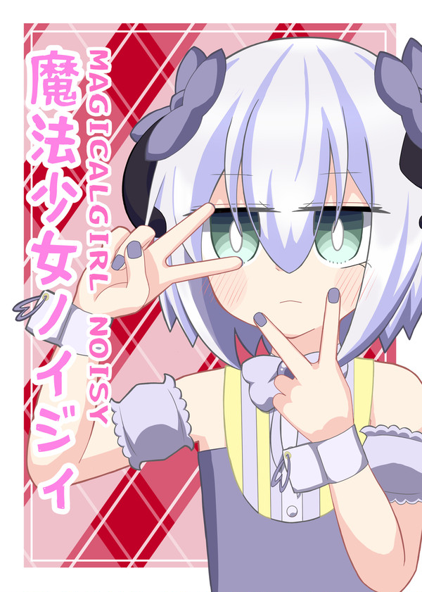 魔法少女ノイジィ