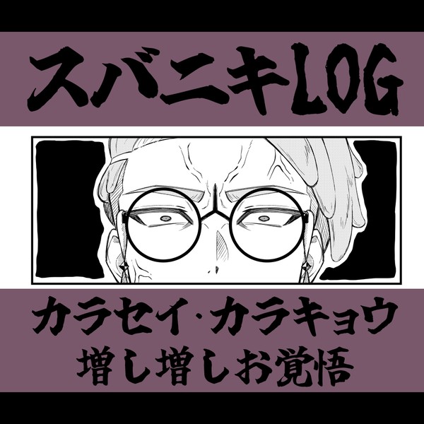 スバニキ中心LOG