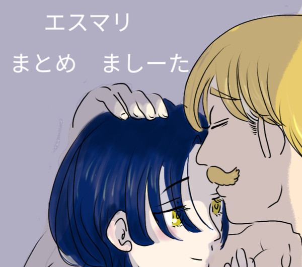 エスマリまとめましーた