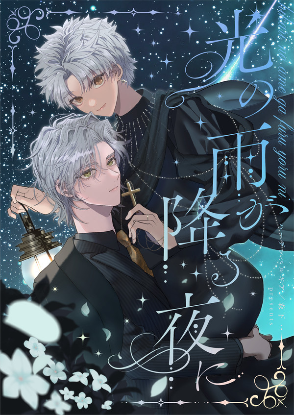 【冬コミ新刊サンプル】光の雨が降る夜に(エドシロ)