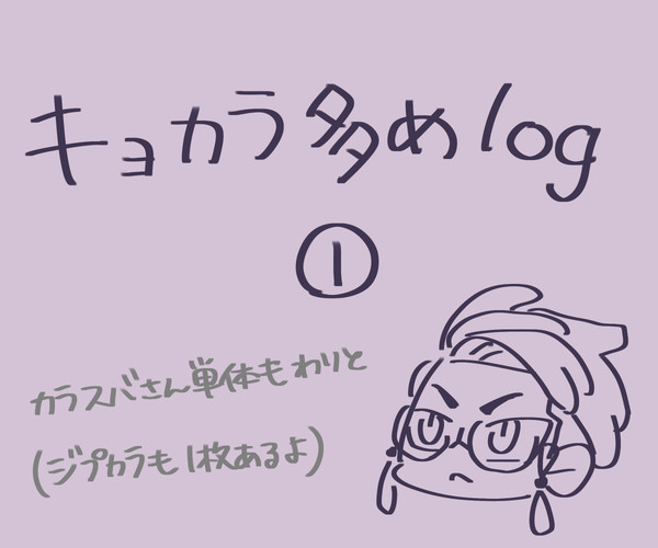 キョカラ多めlog①
