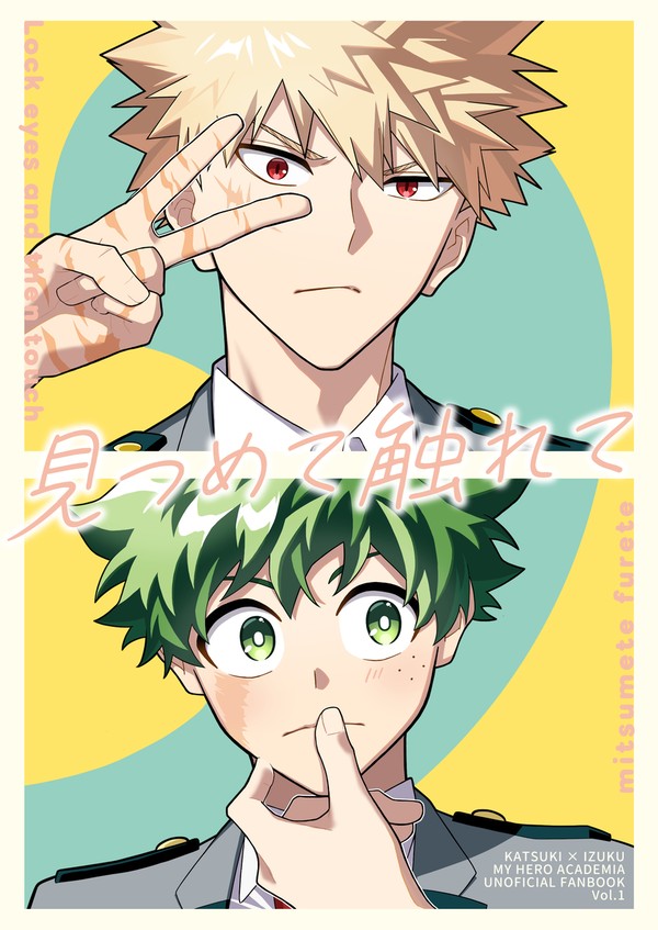 【web再録】#1 見つめて触れて