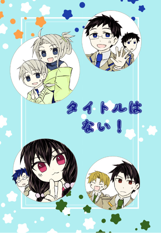 【鉄道擬人化】タイトルはない！