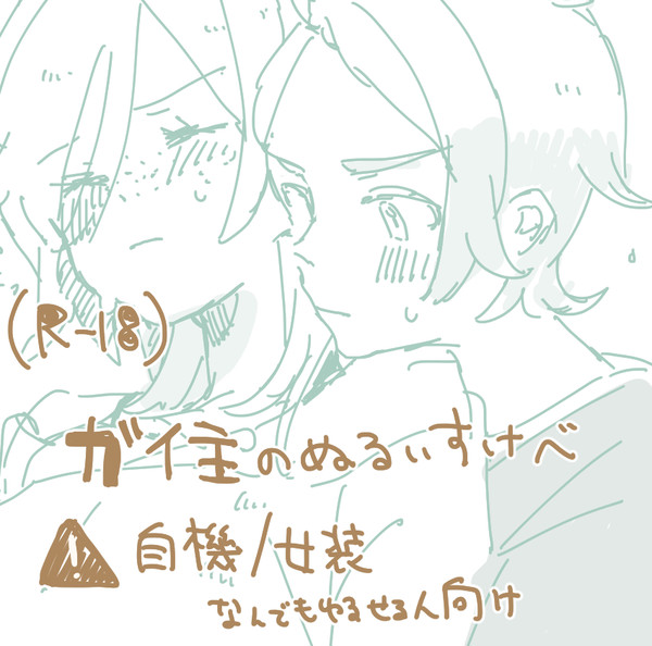 ガイ主(自機)すけべまとめ