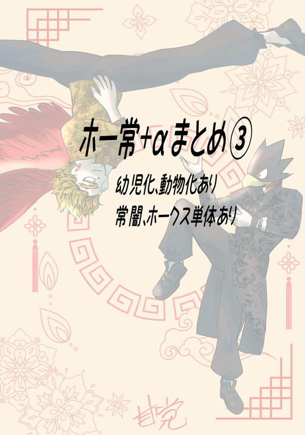 ホー常まとめ+α➂