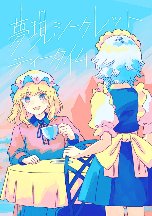 夢現シークレットティータイム