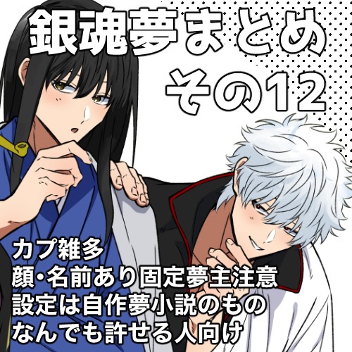 夢まとめ12
