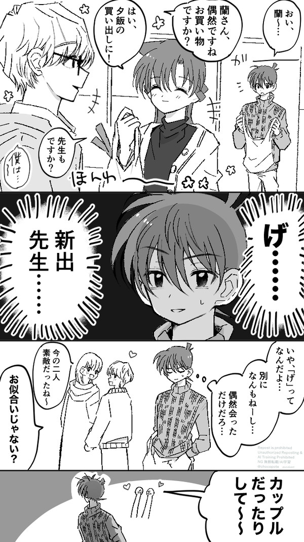 新出先生と新蘭 - 1/6