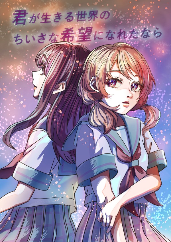 君が生きる世界のちいさな希望になれたなら - 1/12