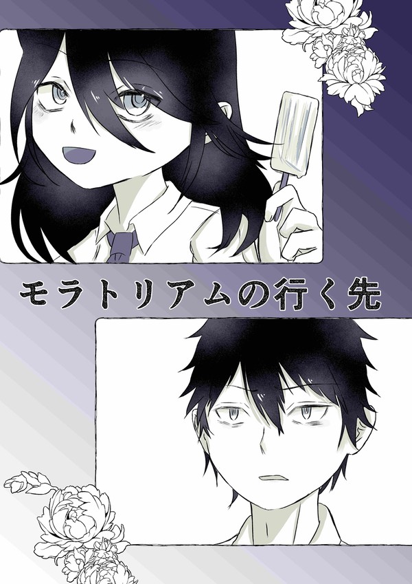 モラトリアムの行先