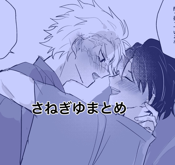 さねぎゆまとめ