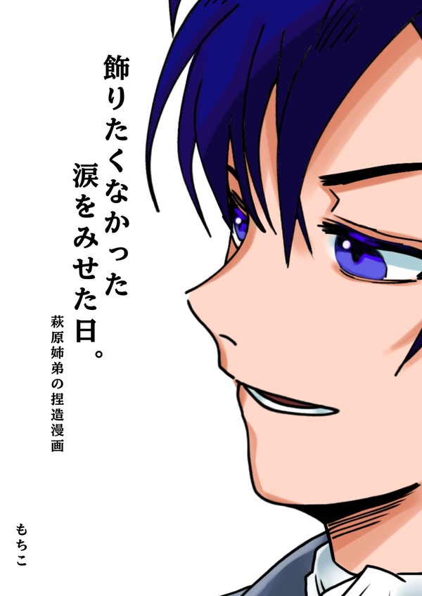 飾りたくなかった涙をみせた日。