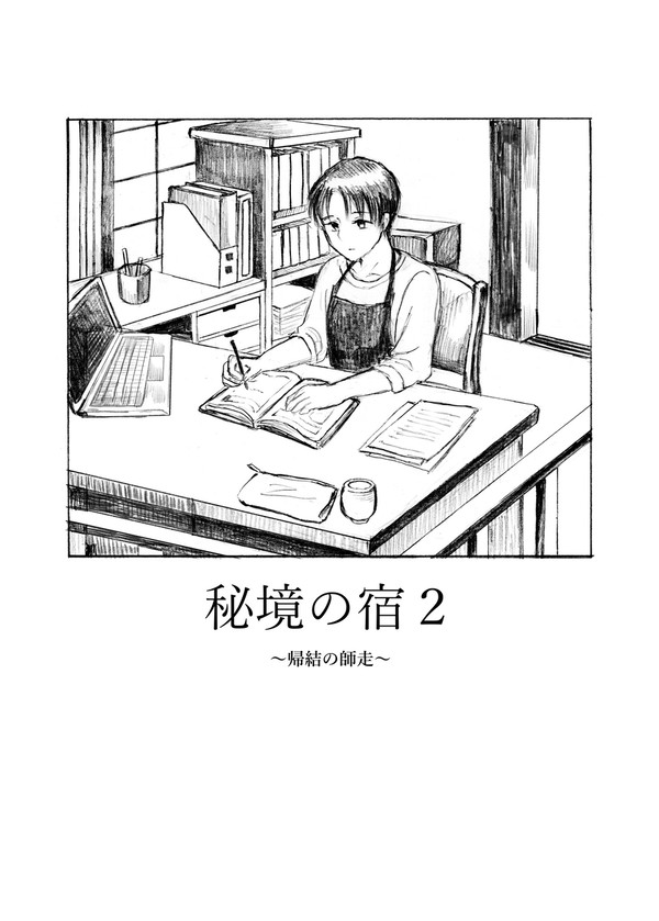 『秘境の宿』2話～帰結の師走～