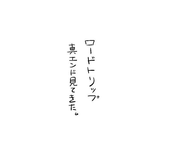 ※ロードトリップ真エンドネタバレ注意/ちょっとした落書き。