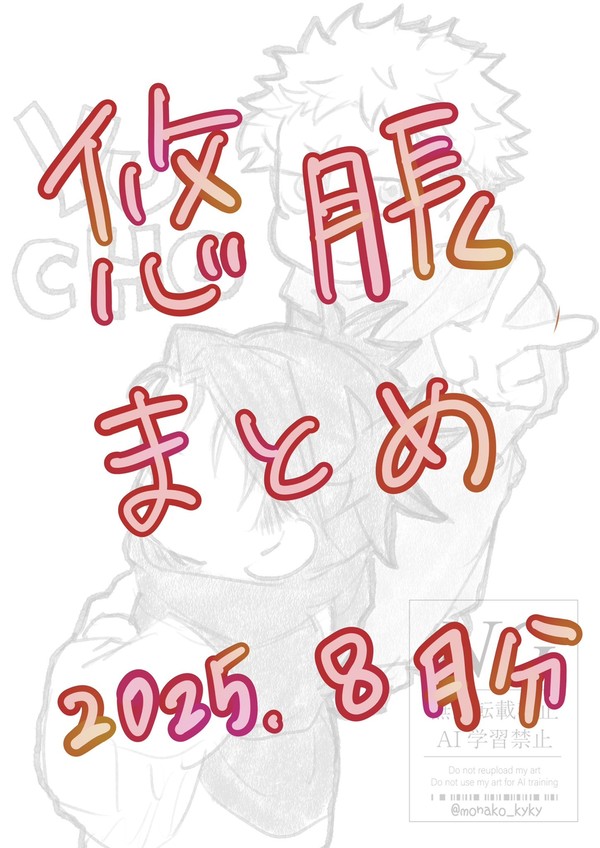 ゆちょXログ2025年8月