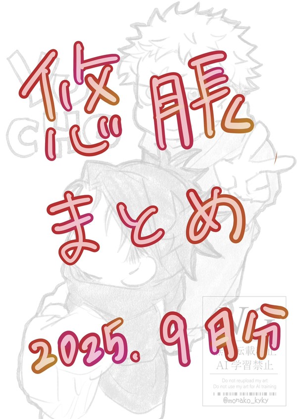 ゆちょXログ2025年9月