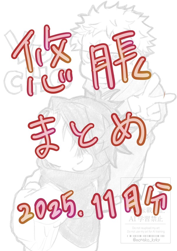 ゆちょXログ2025年11月