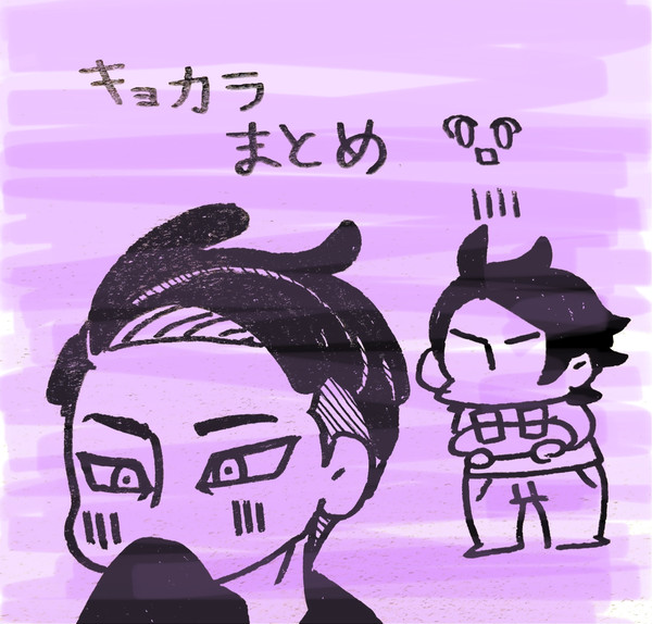 【腐向け】キョカラまとめ