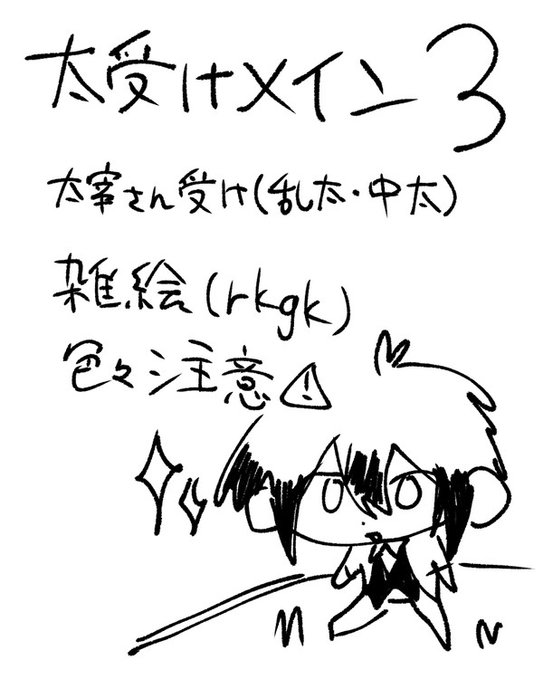太受け漫画まとめ3