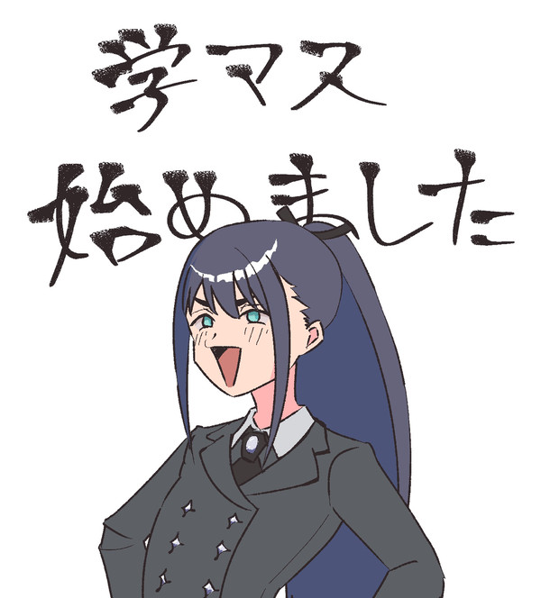 学マス始めました〜
