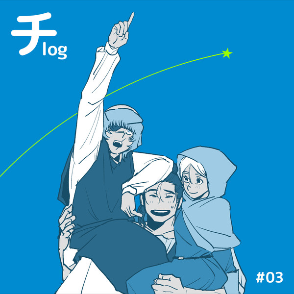 🌏。ログ③