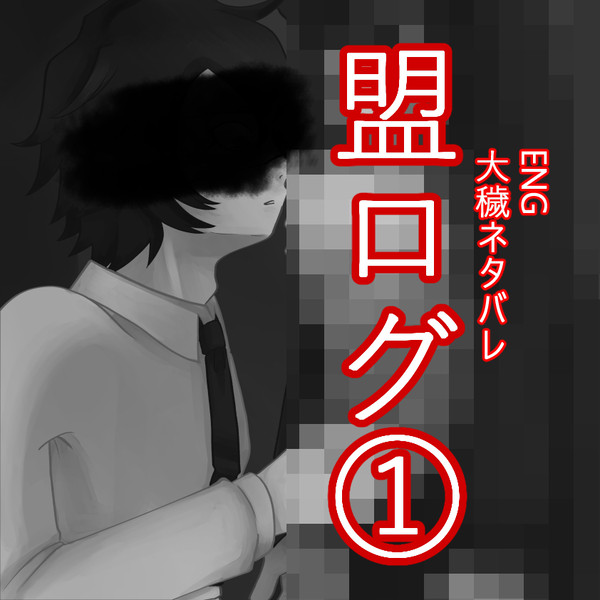 盟ログ①