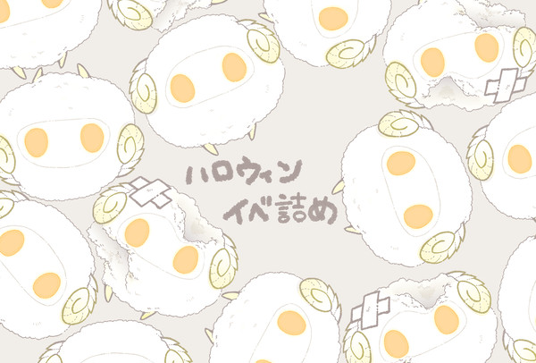 ハロウィンイベ詰め