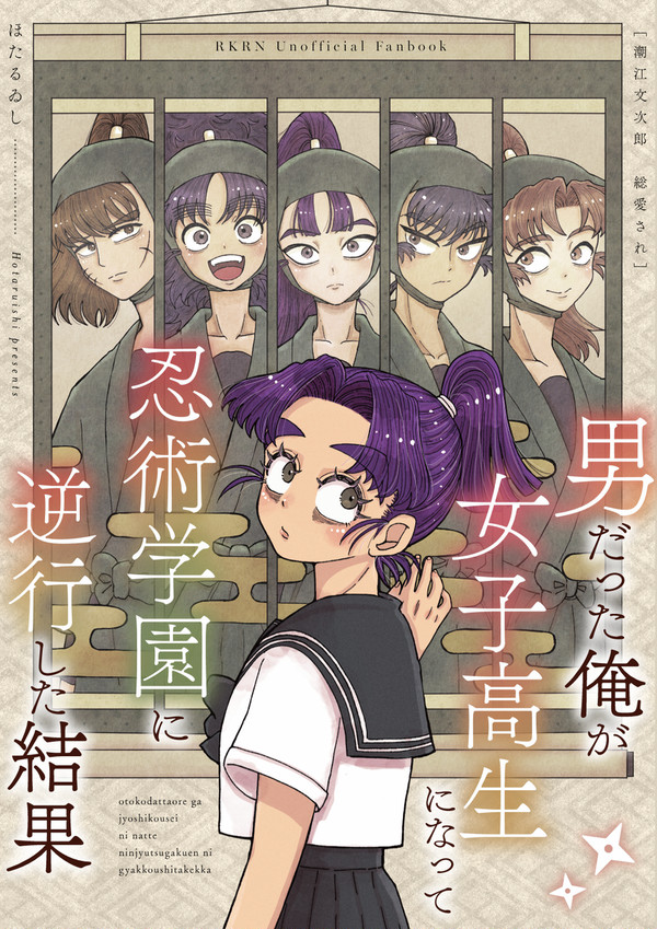 男だった俺が女子高生になって忍術学園に逆行した結果