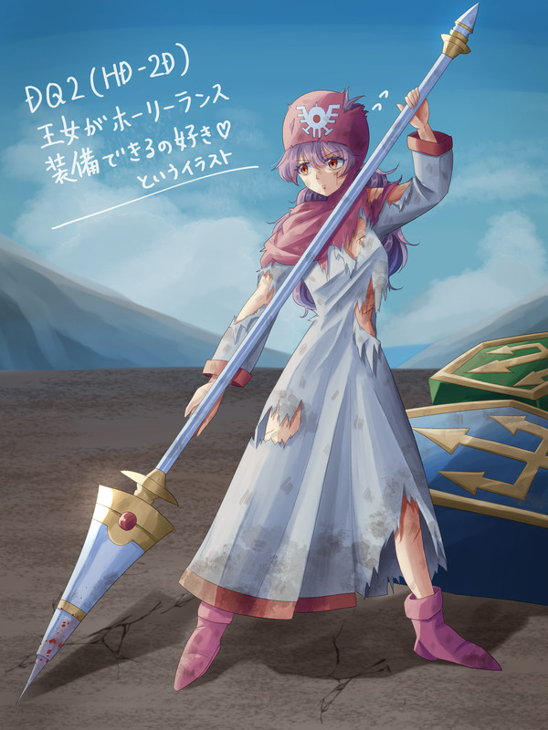 【DQ2】 王女がホーリーランス装備できるの好きというイラスト