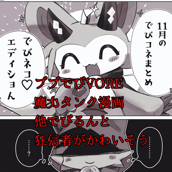 11月のでびネコ♡まとめ