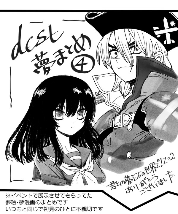 dcst夢④