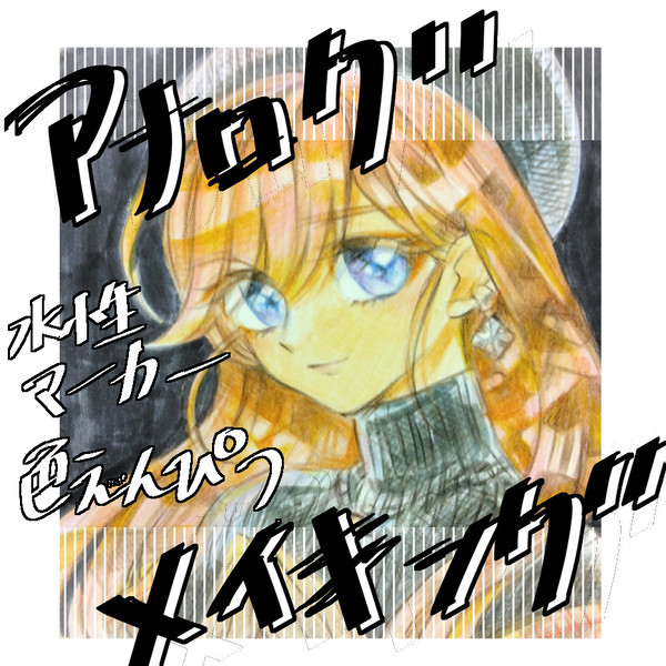 アナログメイキング
