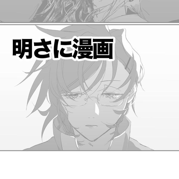 【明さに】ミイラになりたい！