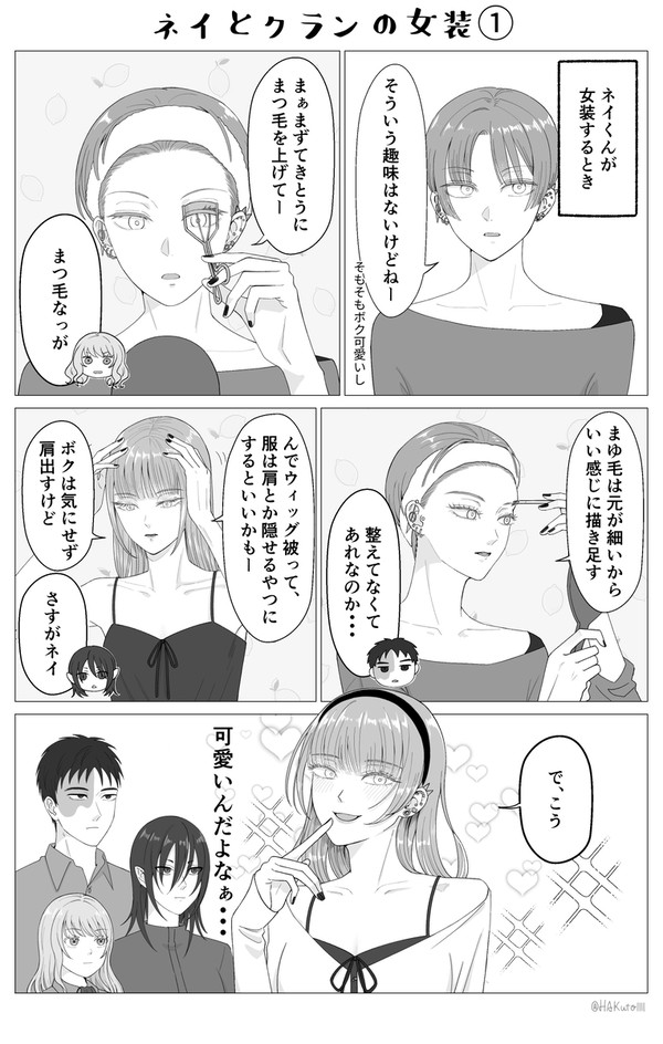 ネイとクランの女装