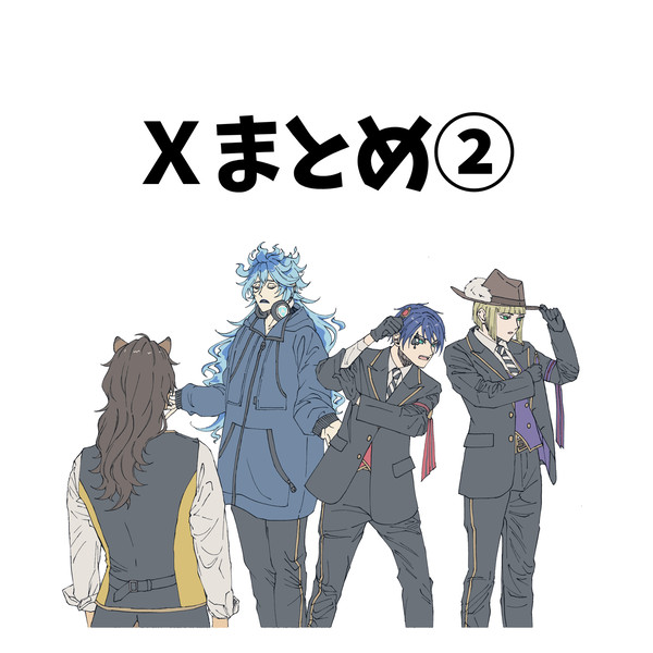 Xまとめ②