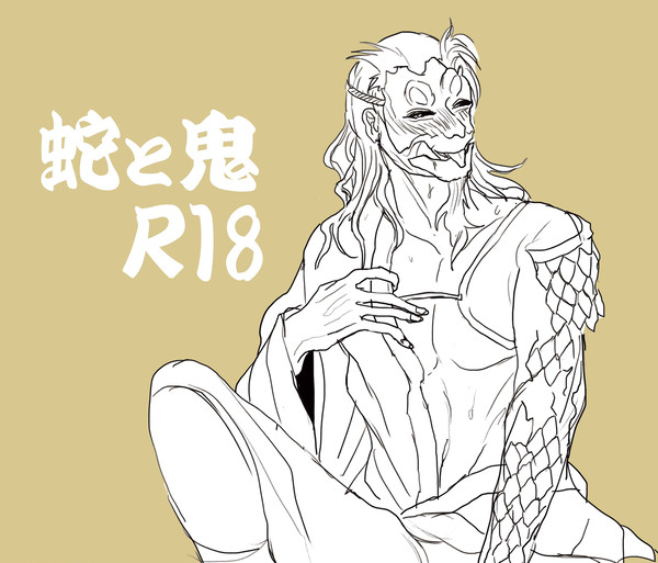 蛇鬼log