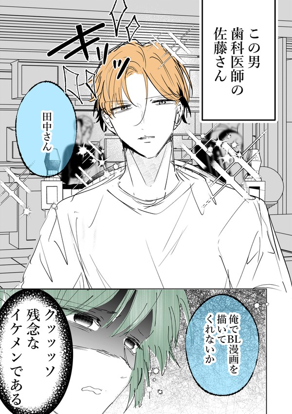 【1】歯科医師の知人に俺を描いてと言われたので。
