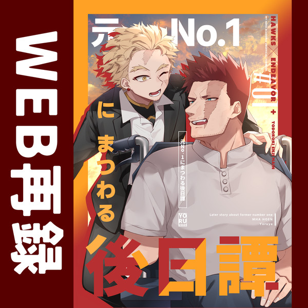 【WEB再録】元No.1にまつわる後日譚【ホー炎・轟炎司中心】