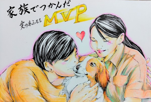家族でつかんだMVP 　着色