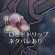 エンカウンターとカービィ