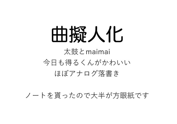 曲擬人化まとめ