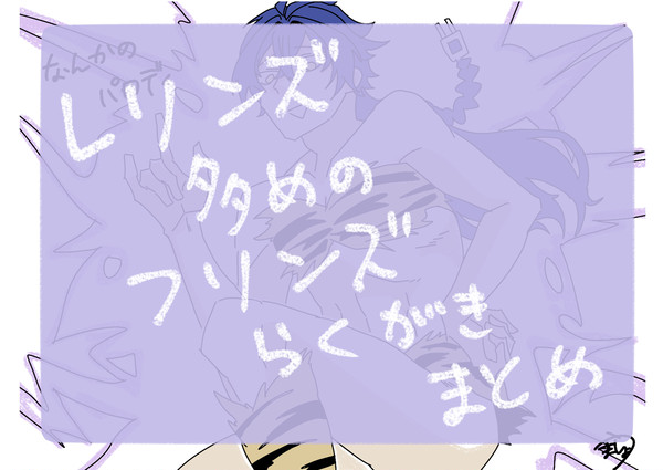 落書きまとめ