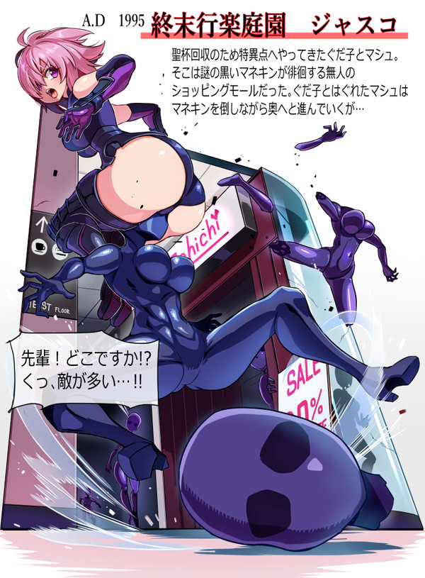 依頼品 終末行楽庭園ジャスコ! マネキンにされたマシュ!