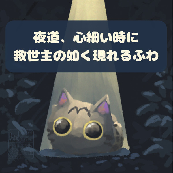 救世主ふわふわ