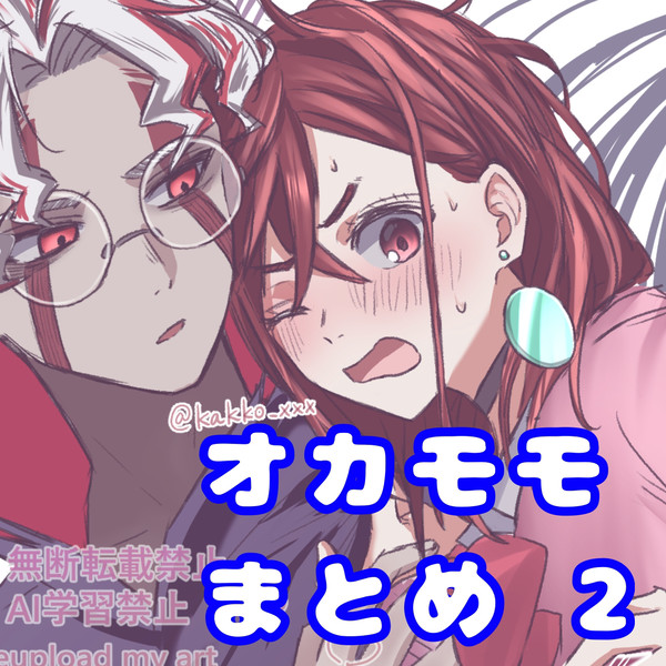 オカモモまとめ 2