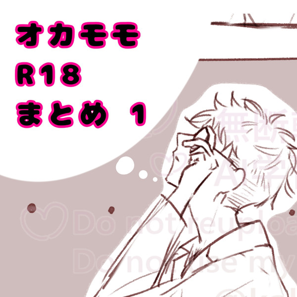 オカモモ R18まとめ1