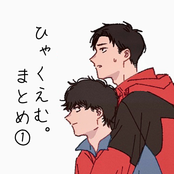ひゃくえむ。まとめ①
