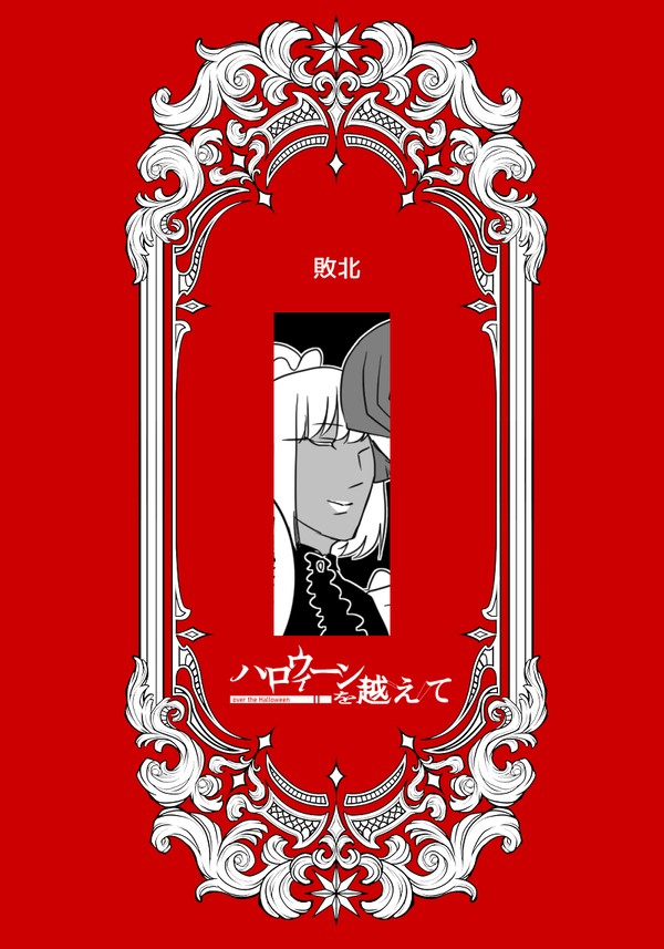 【ハロこえ】敗北/遥か東洋の【交流】