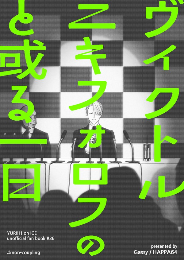 【WEB再録】ヴィクトル・ニキフォロフのと或る一日