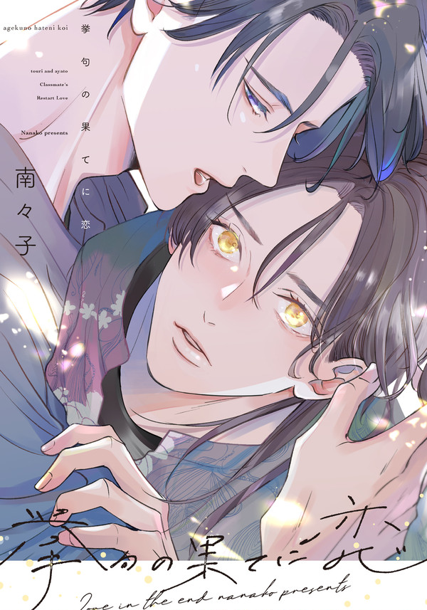 【商業BL】挙句の果てに恋【試し読み】